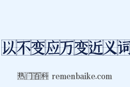 以不变应万变近义词是什么意思的图片
